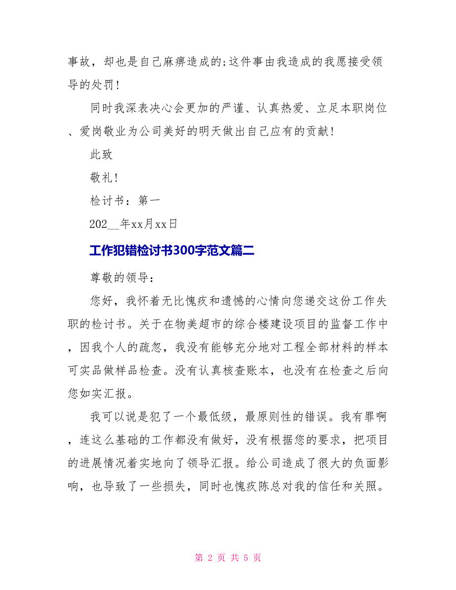 工作犯错检讨书300字范文【三篇】_第2页