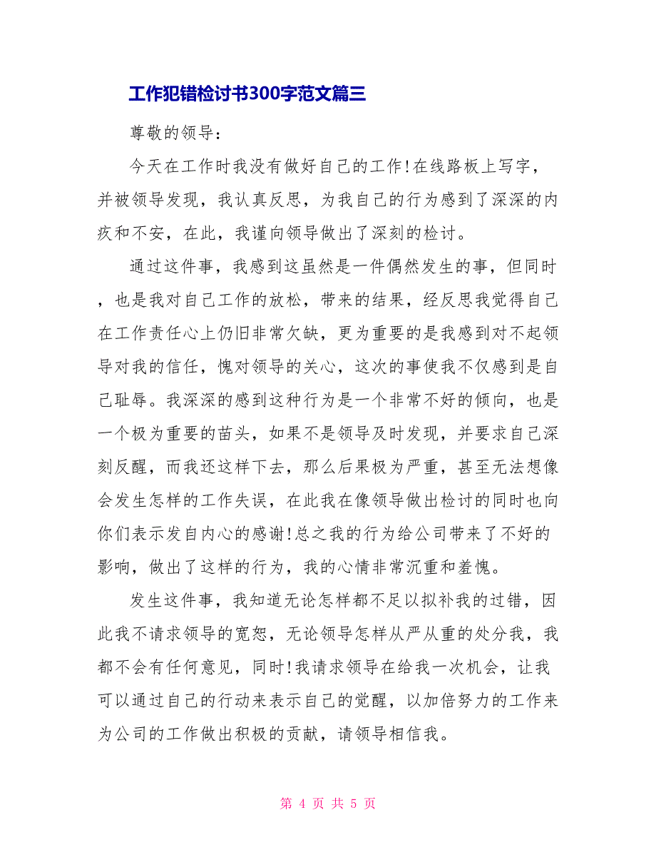 工作犯错检讨书300字范文【三篇】_第4页