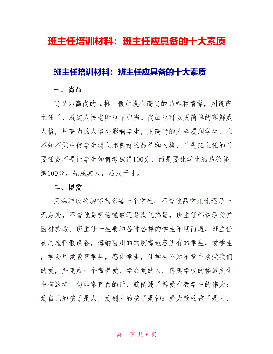 班主任培训材料：班主任应具备的十大素质_第1页