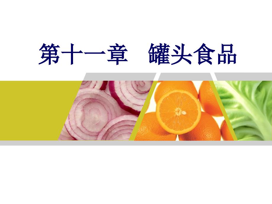 罐头食品生产过程与特点ppt课件_第1页