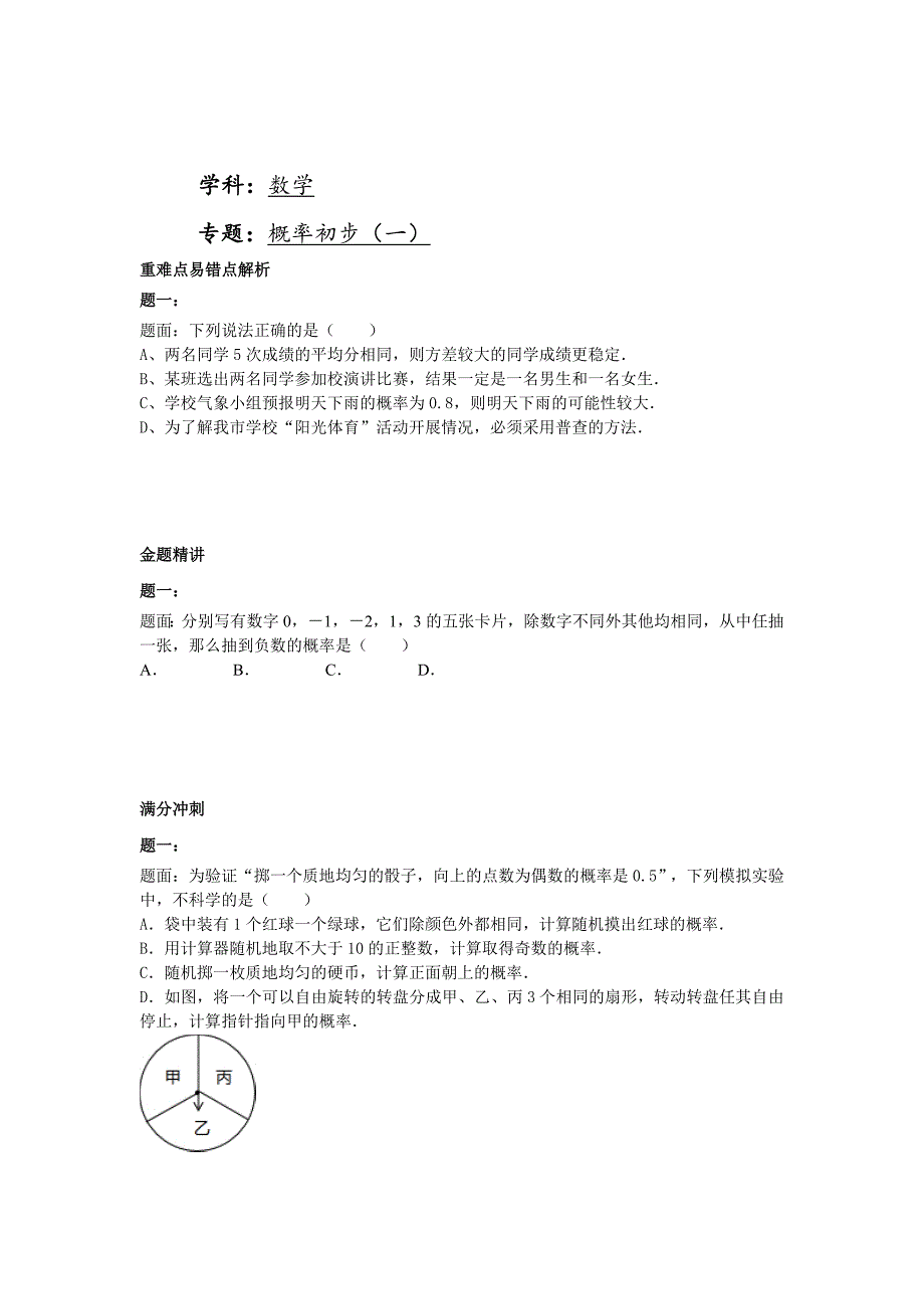 最新华师大版九年级数学下册课后练习：概率初步一课后练习二及详解_第1页