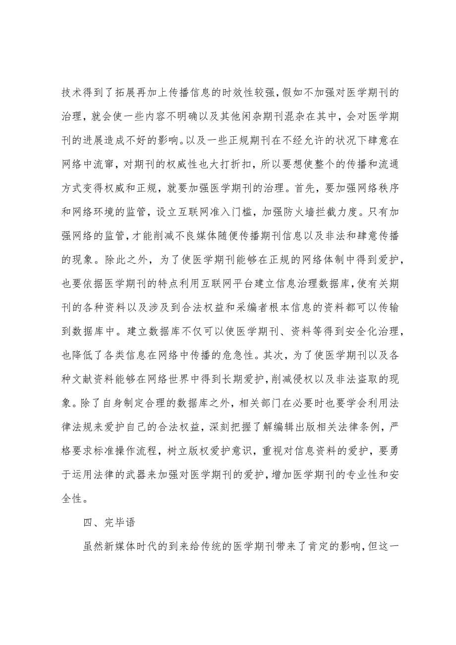 大数据与新媒体医学期刊办刊之路.docx_第5页