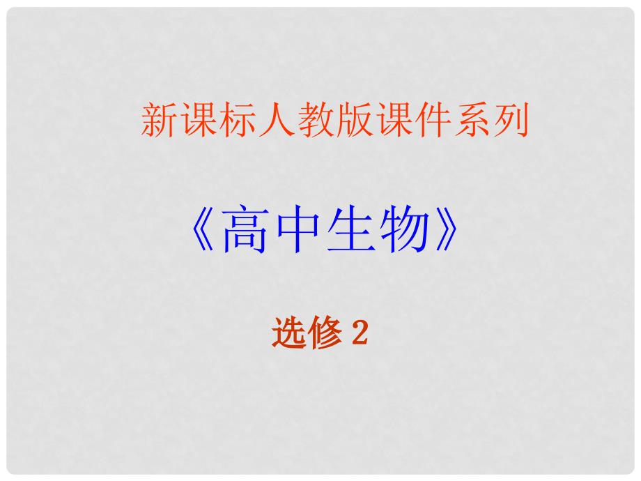 高中生物 4.1《生物性污染及其预防》课件 新人教版选修2_第1页