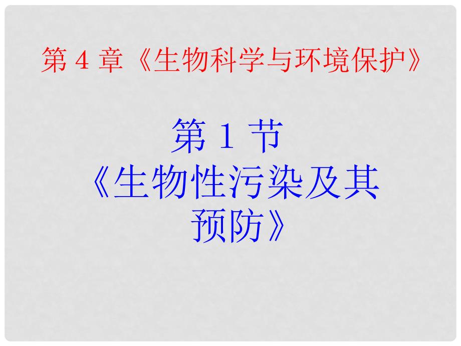 高中生物 4.1《生物性污染及其预防》课件 新人教版选修2_第2页