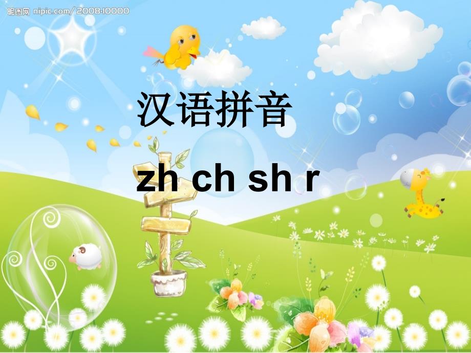 一年级语文上册 zh ch sh r课件2 湘教版.ppt_第1页