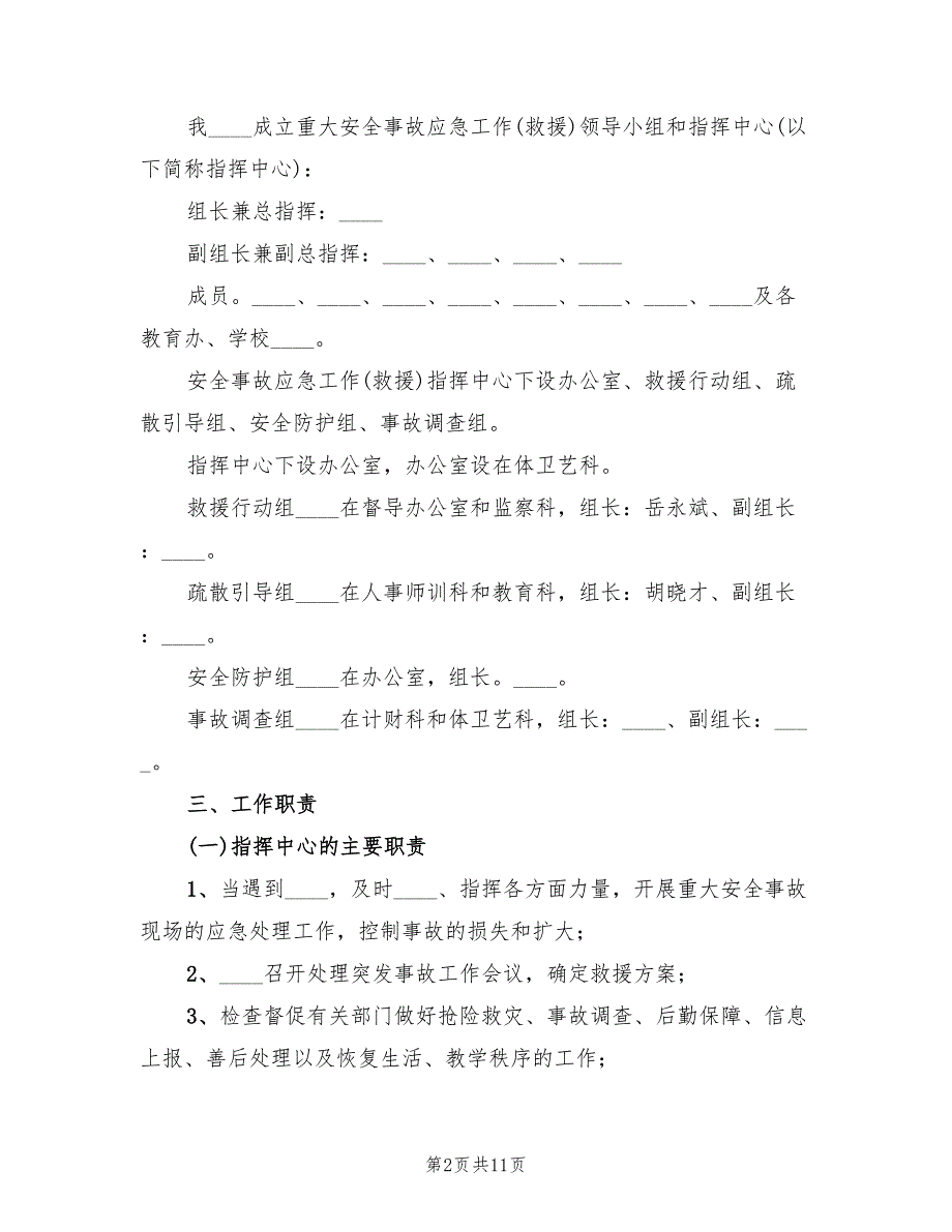 医院重大紧急事故应急救援预案范文（三篇）_第2页