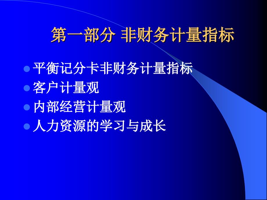 最新平衡记分卡讲义上海财经大学潘飞PPT课件_第2页