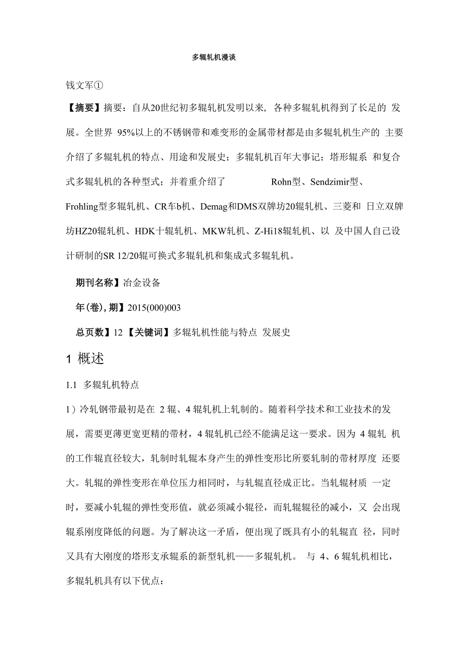 多辊轧机漫谈_第1页