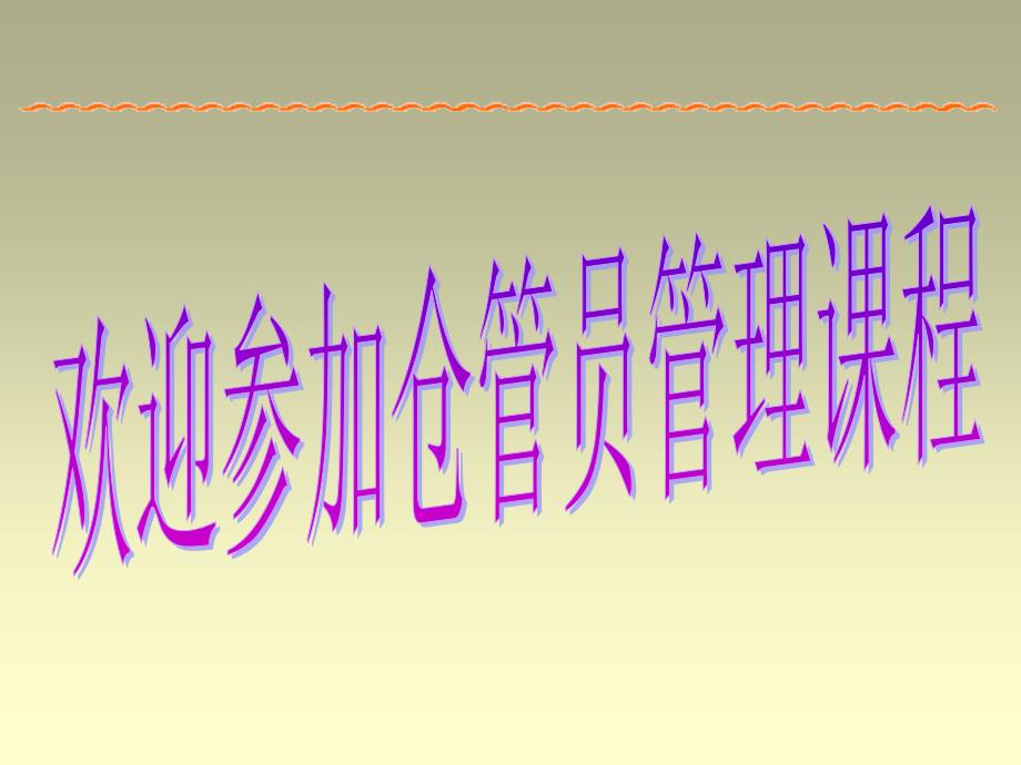 仓管员管理技能培训课程_第1页