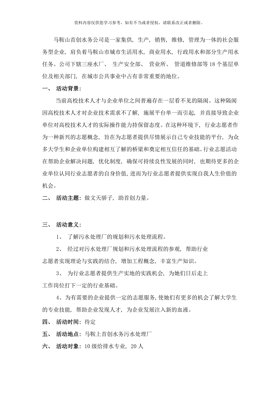 参观首创水务污水处理厂策划书样本.doc_第2页