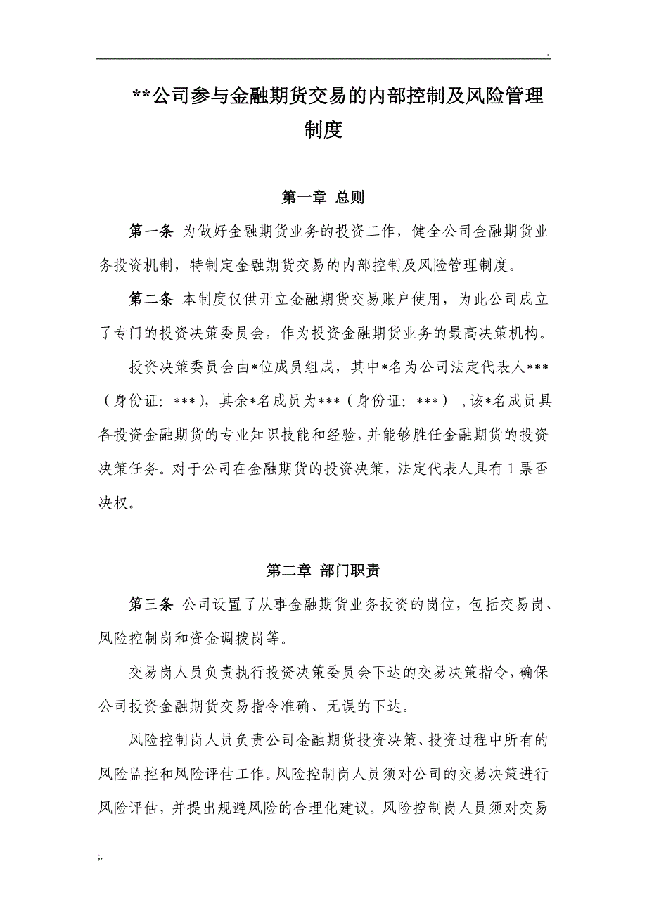 公司参与金融期货交易的内部控制及风险管理制度.doc_第1页