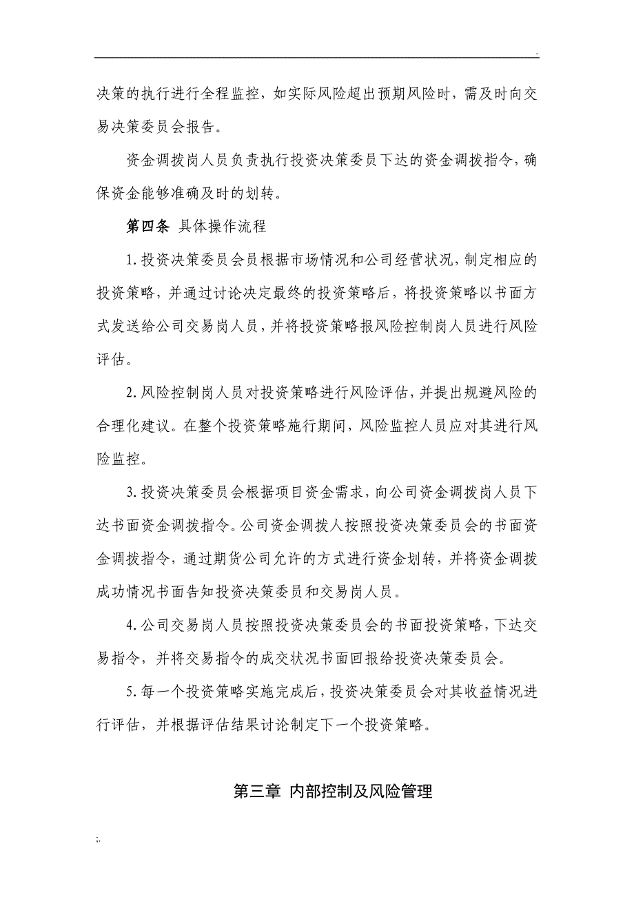 公司参与金融期货交易的内部控制及风险管理制度.doc_第2页