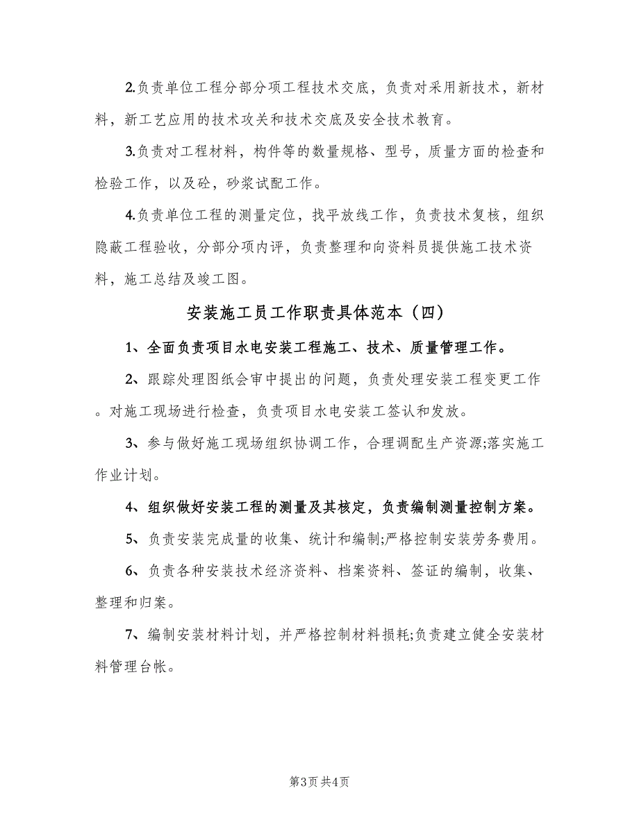 安装施工员工作职责具体范本（4篇）_第3页