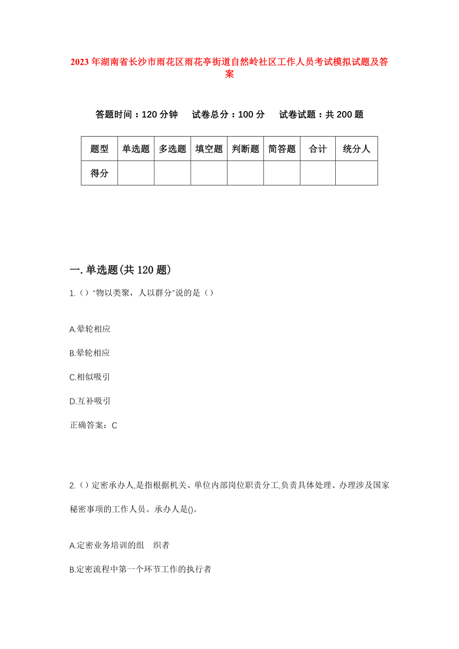 2023年湖南省长沙市雨花区雨花亭街道自然岭社区工作人员考试模拟试题及答案_第1页