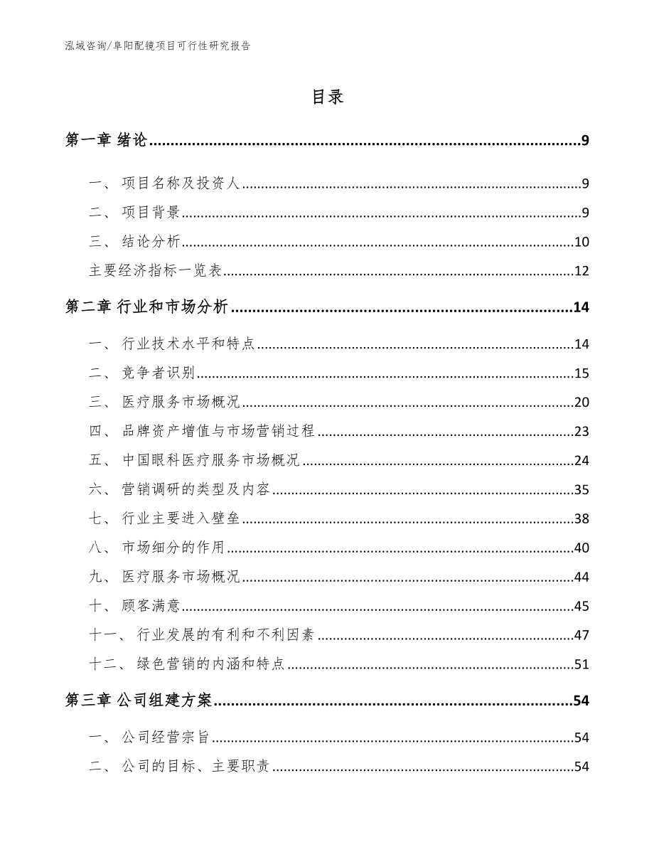 阜阳配镜项目可行性研究报告_第2页