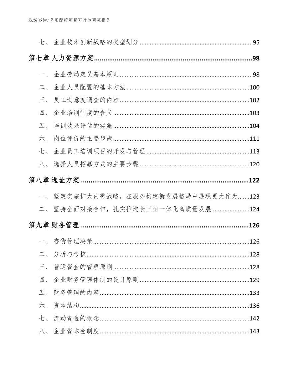 阜阳配镜项目可行性研究报告_第4页