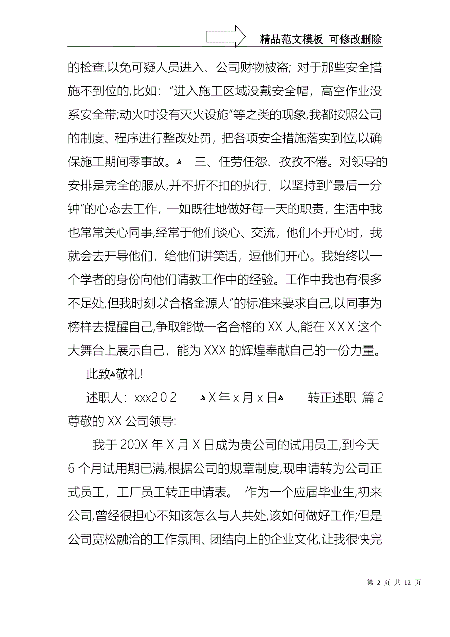 必备转正述职模板锦集五篇_第2页