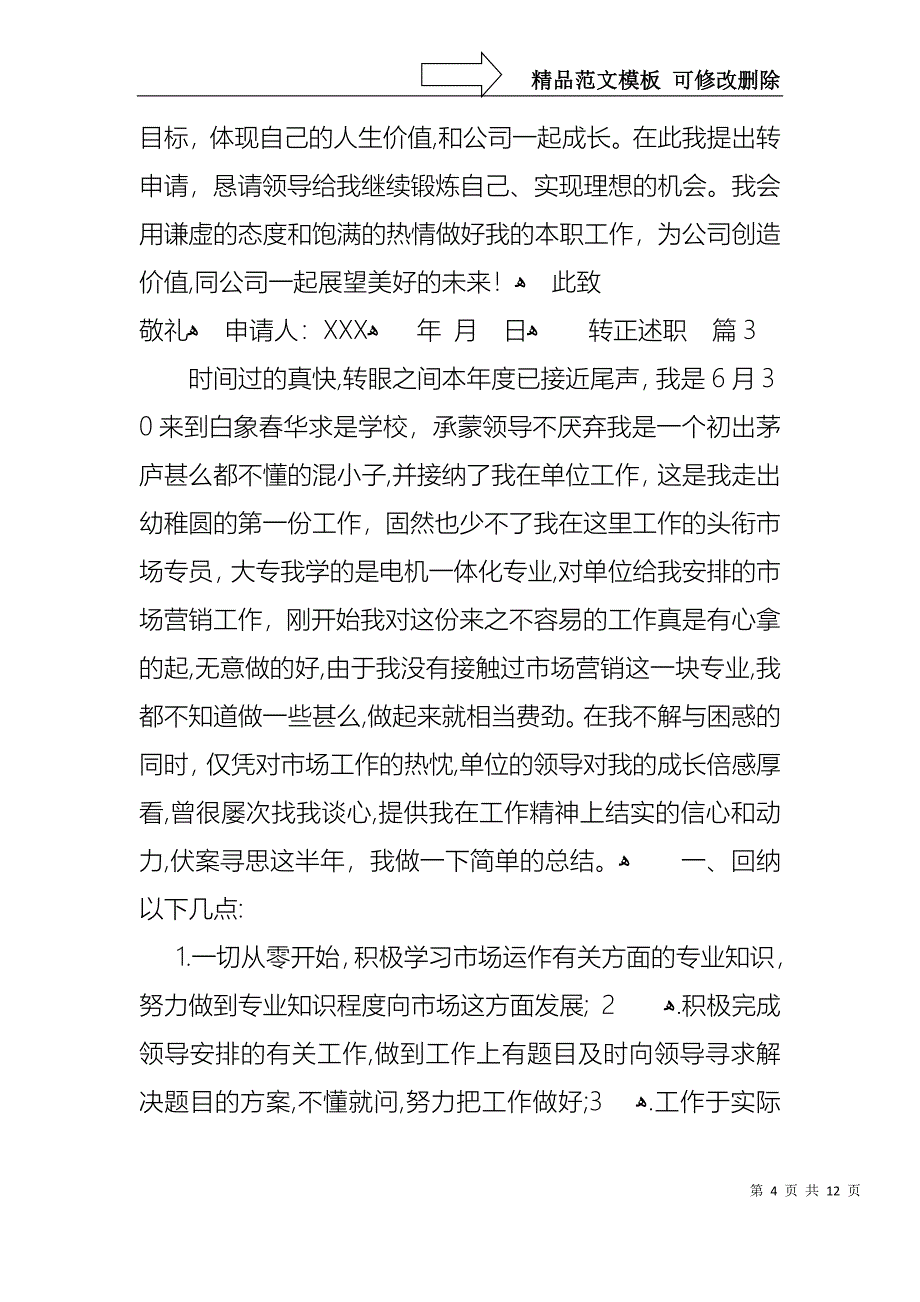 必备转正述职模板锦集五篇_第4页