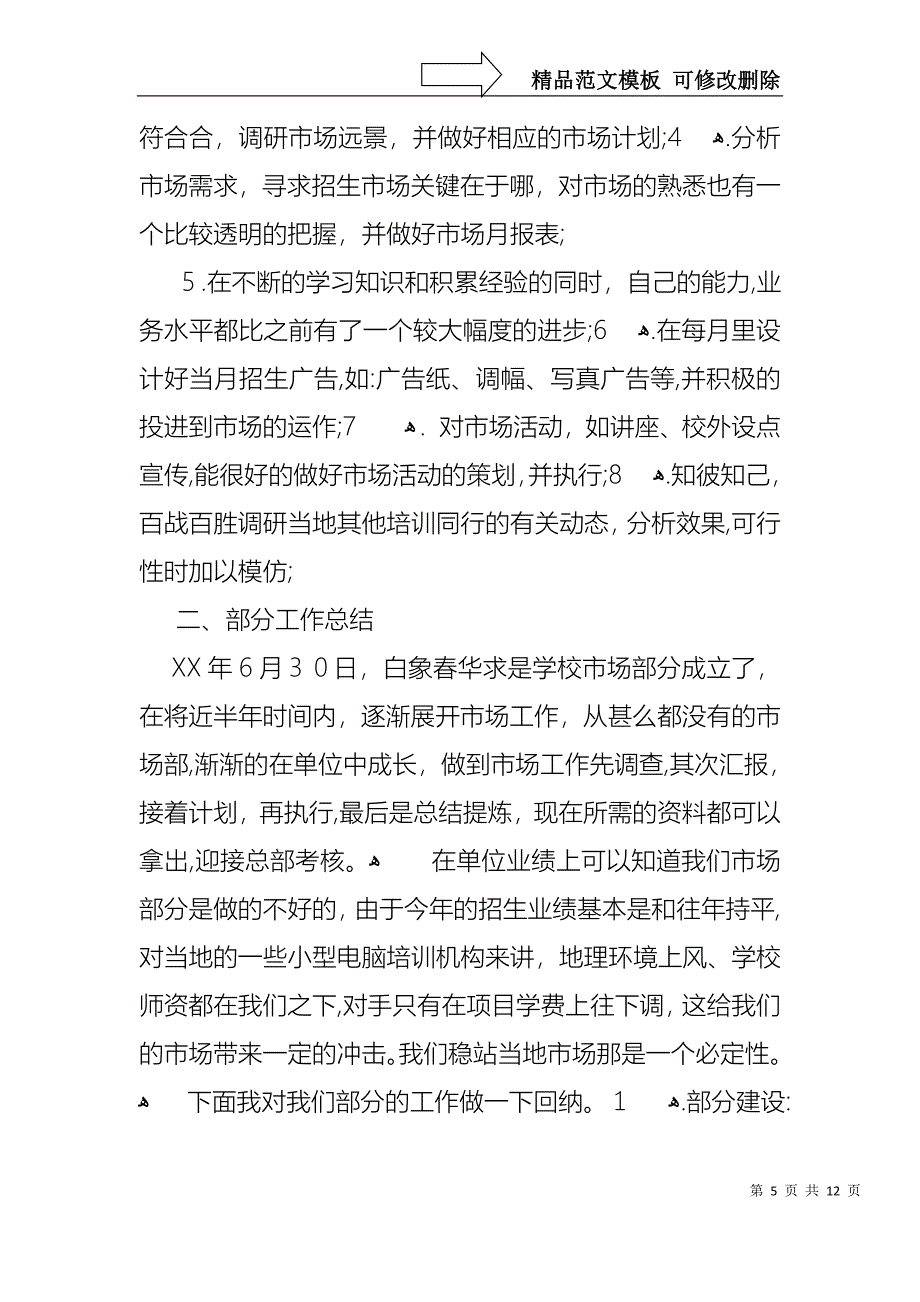 必备转正述职模板锦集五篇_第5页