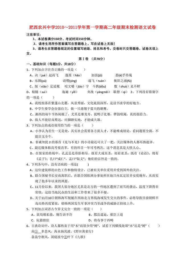 安徽省肥西县农兴中学2010-2011学年高二语文上学期期末检测