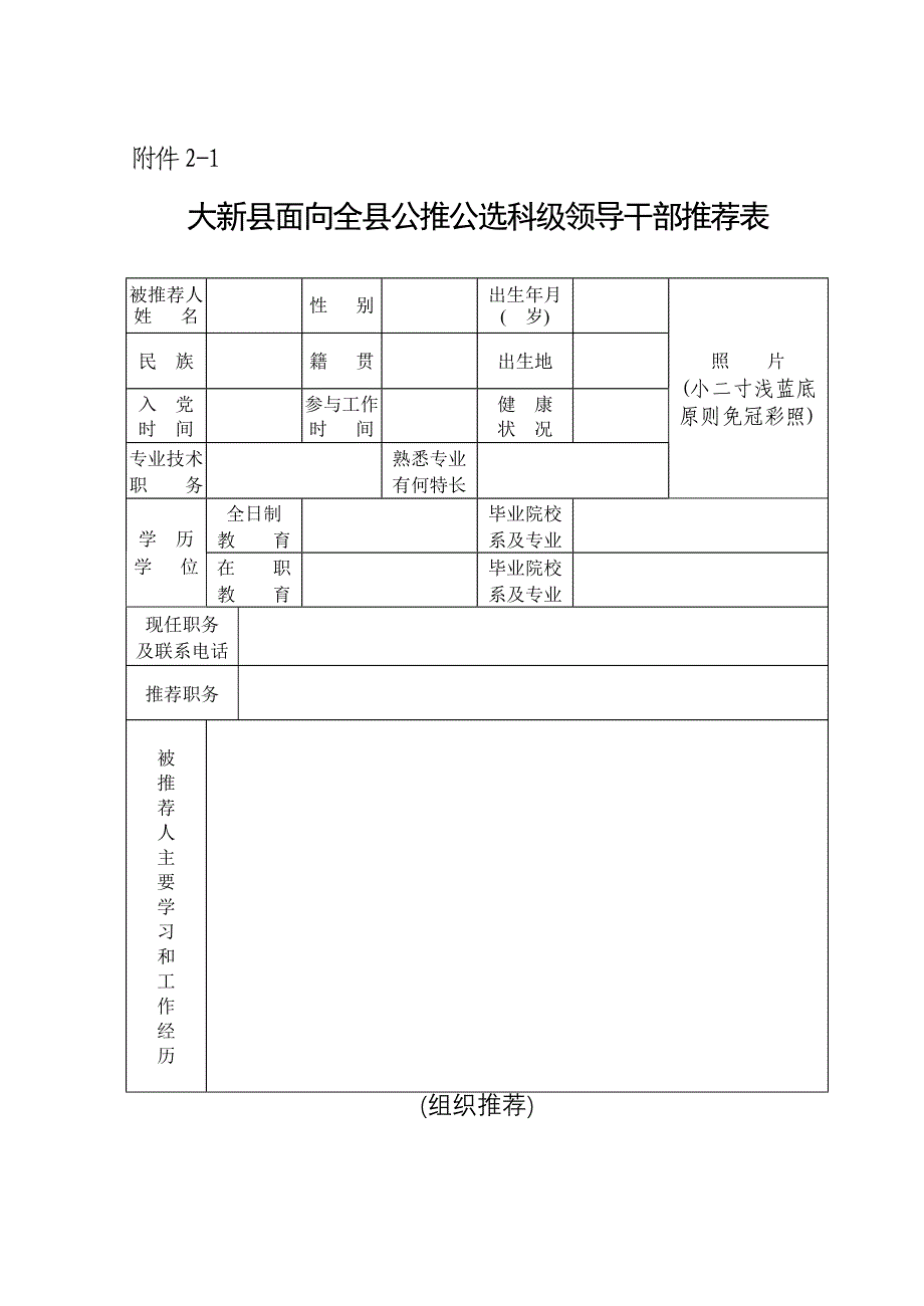 大新县面向全县公推公选科级领导干部推荐表_第1页