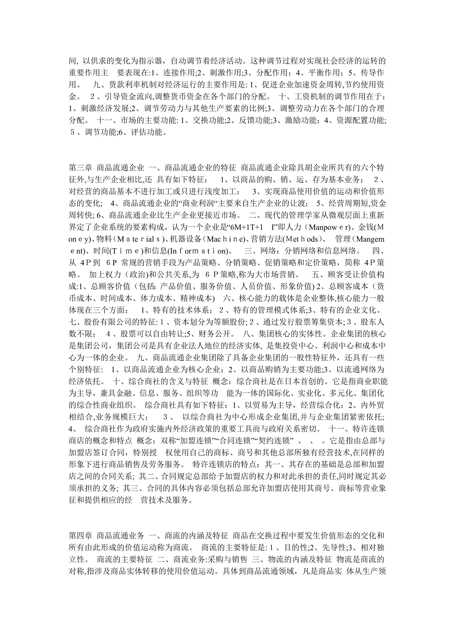 自学考试商品流通概论大纲重点根据大纲个人整体_第2页
