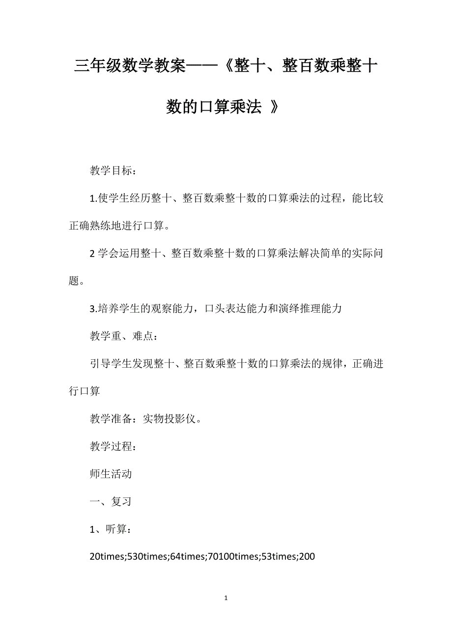 三年级数学教案——《整十、整百数乘整十数的口算乘法》_第1页