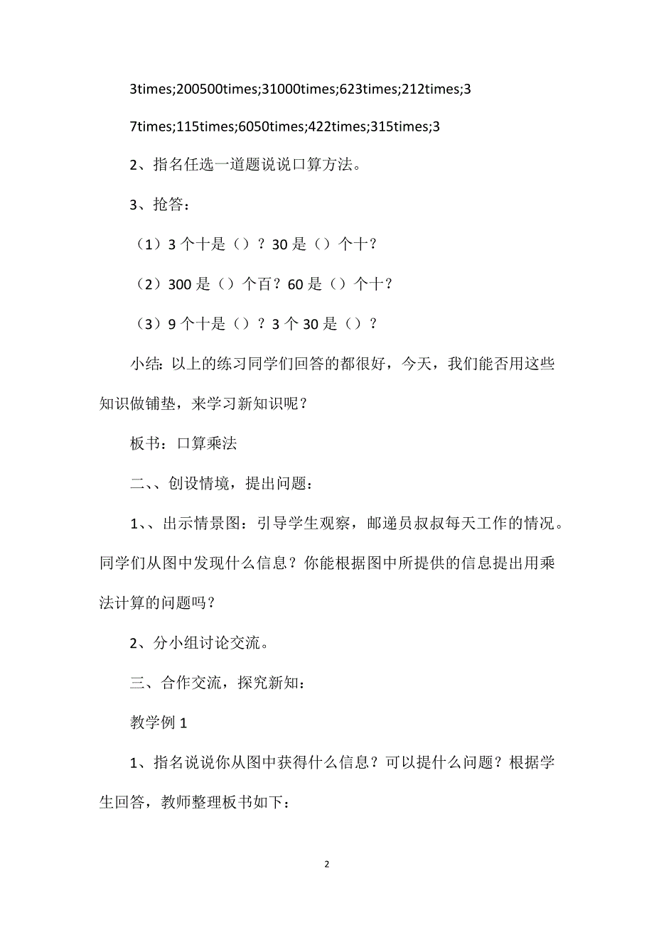 三年级数学教案——《整十、整百数乘整十数的口算乘法》_第2页