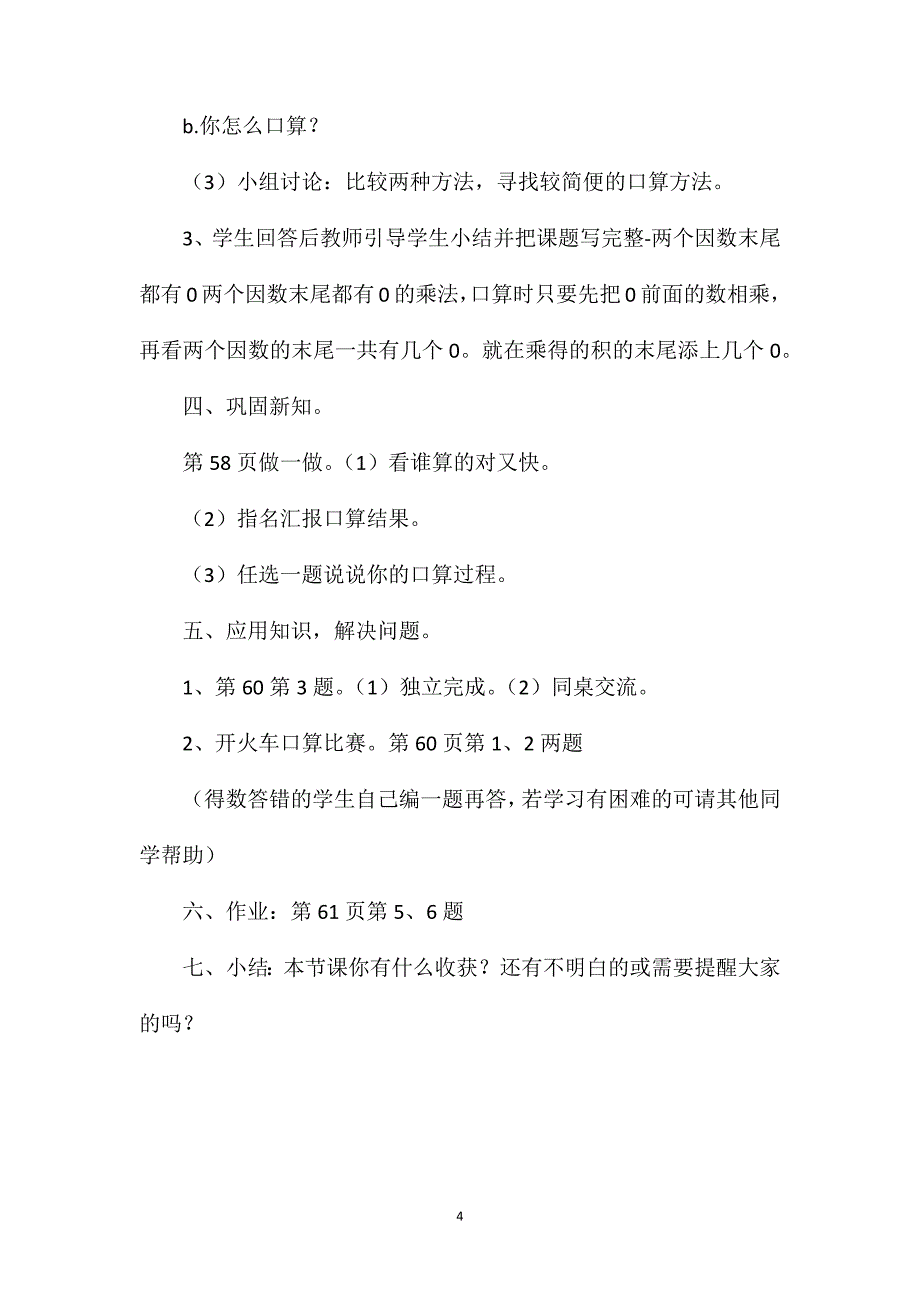 三年级数学教案——《整十、整百数乘整十数的口算乘法》_第4页