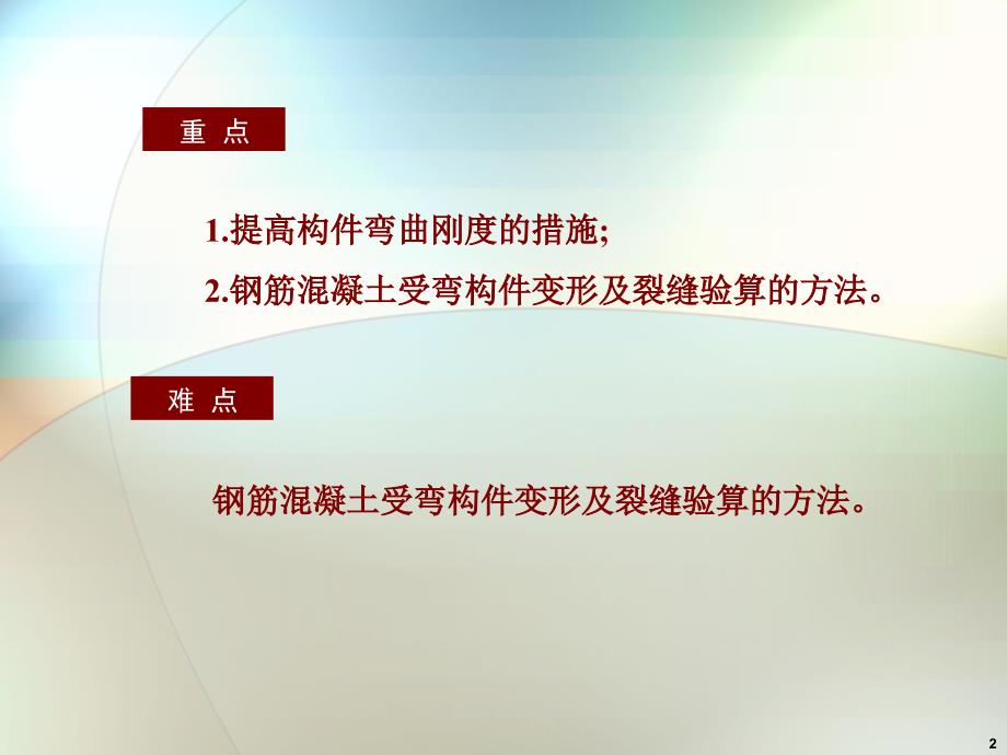 钢筋混凝土受弯构件ppt课件_第2页