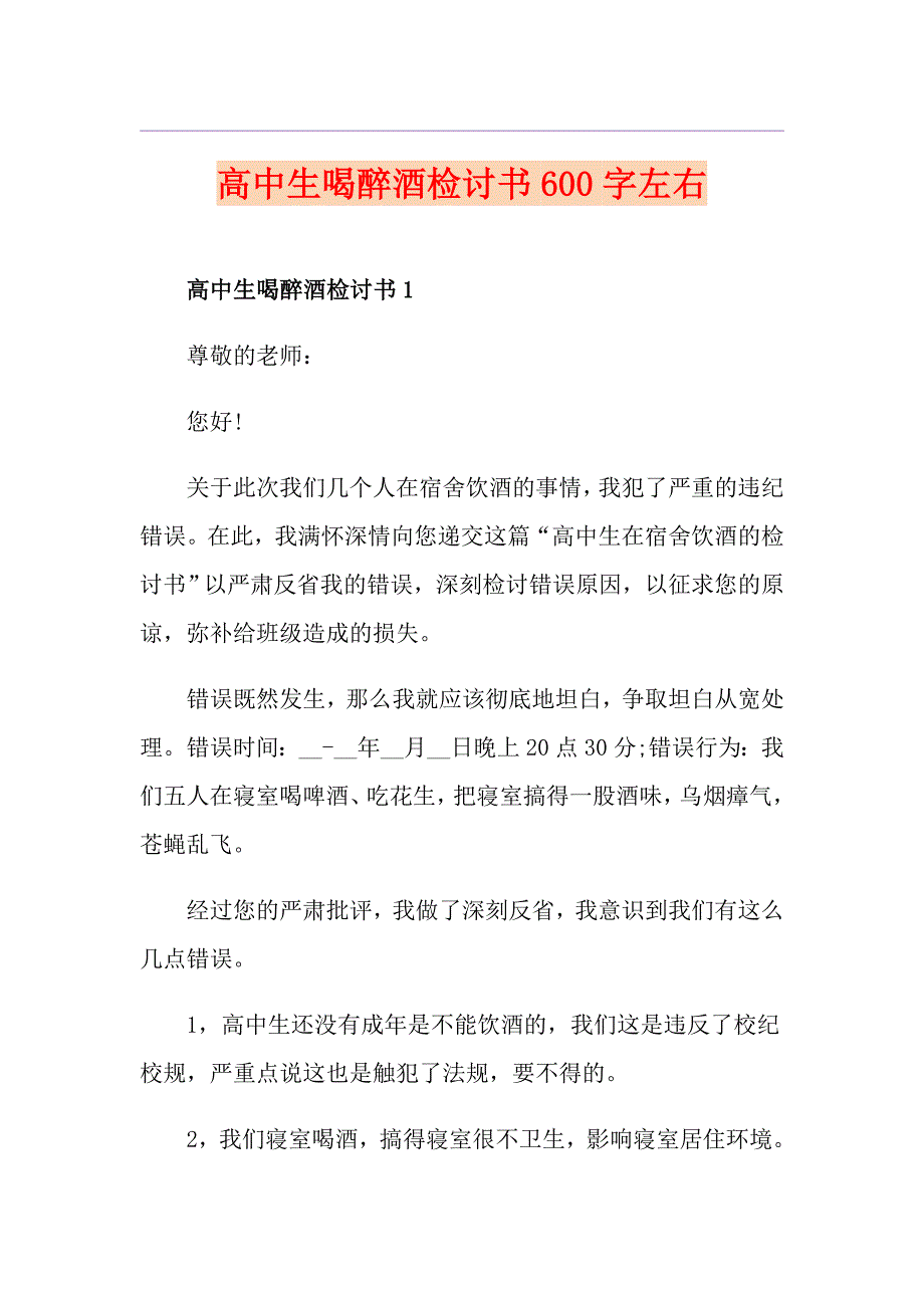 高中生喝醉酒检讨书600字左右_第1页