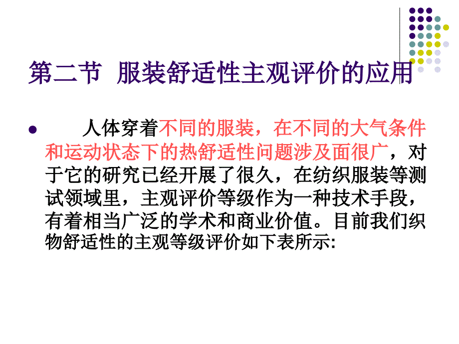 服装舒适性的主观评定_第4页