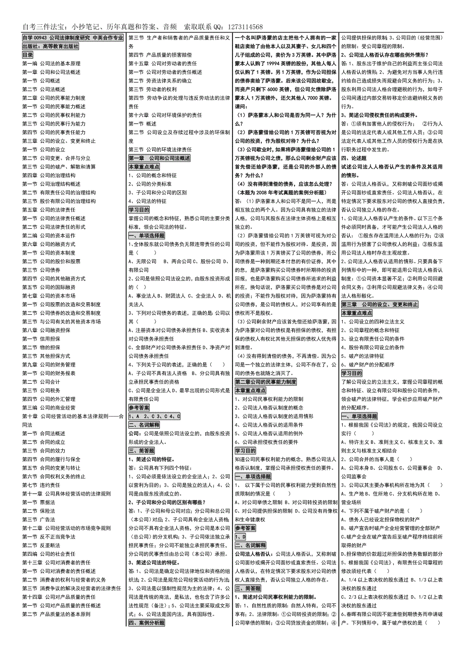 速记自考00943公司法律制度研究自考小抄自考笔记资料自考讲义串讲_第1页