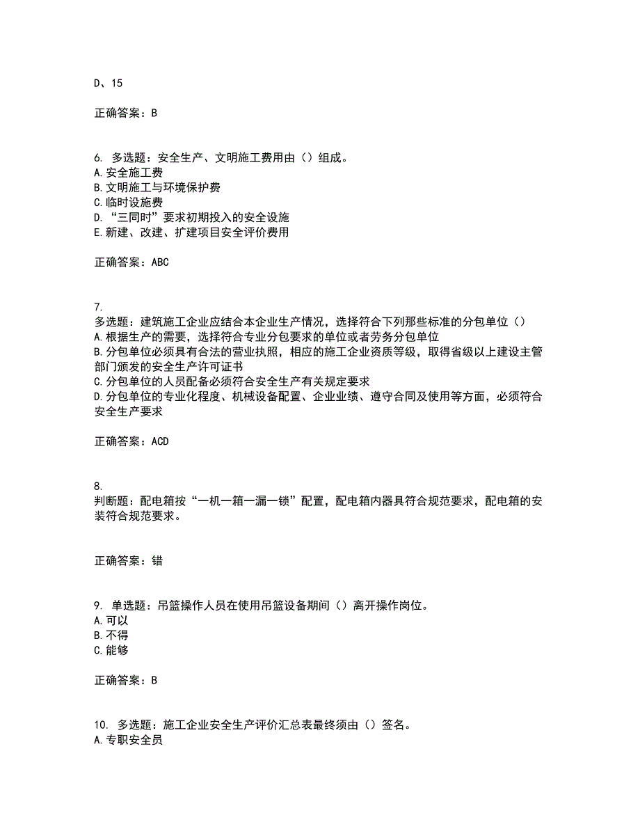 2022河北省建筑安管人员ABC证考试历年真题汇总含答案参考8_第2页