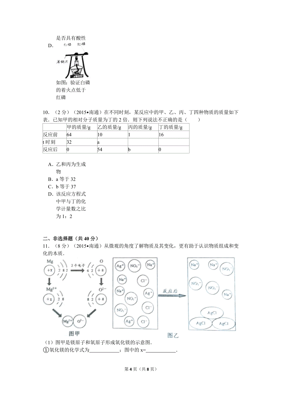 江苏省南通市中考化学试卷_第4页