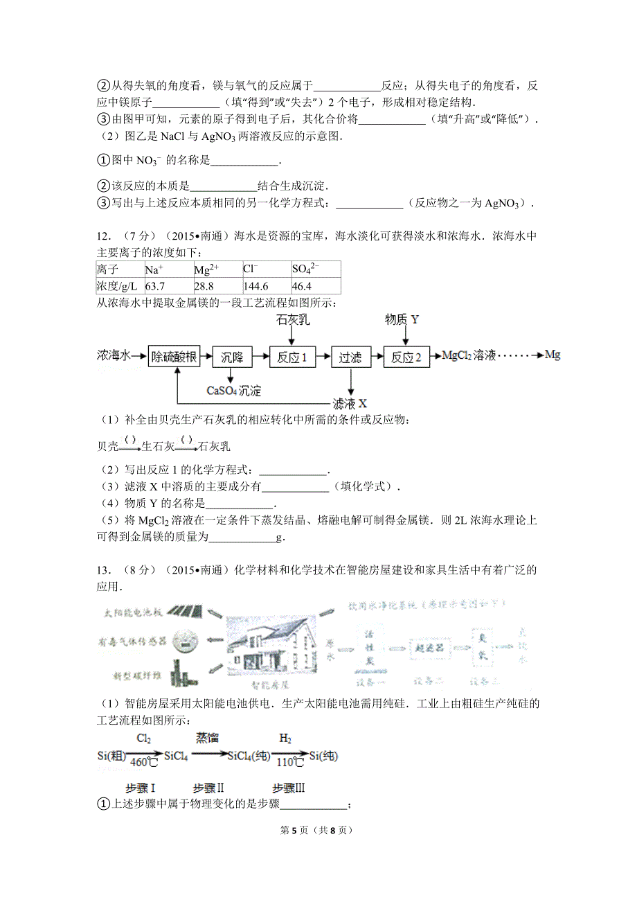 江苏省南通市中考化学试卷_第5页