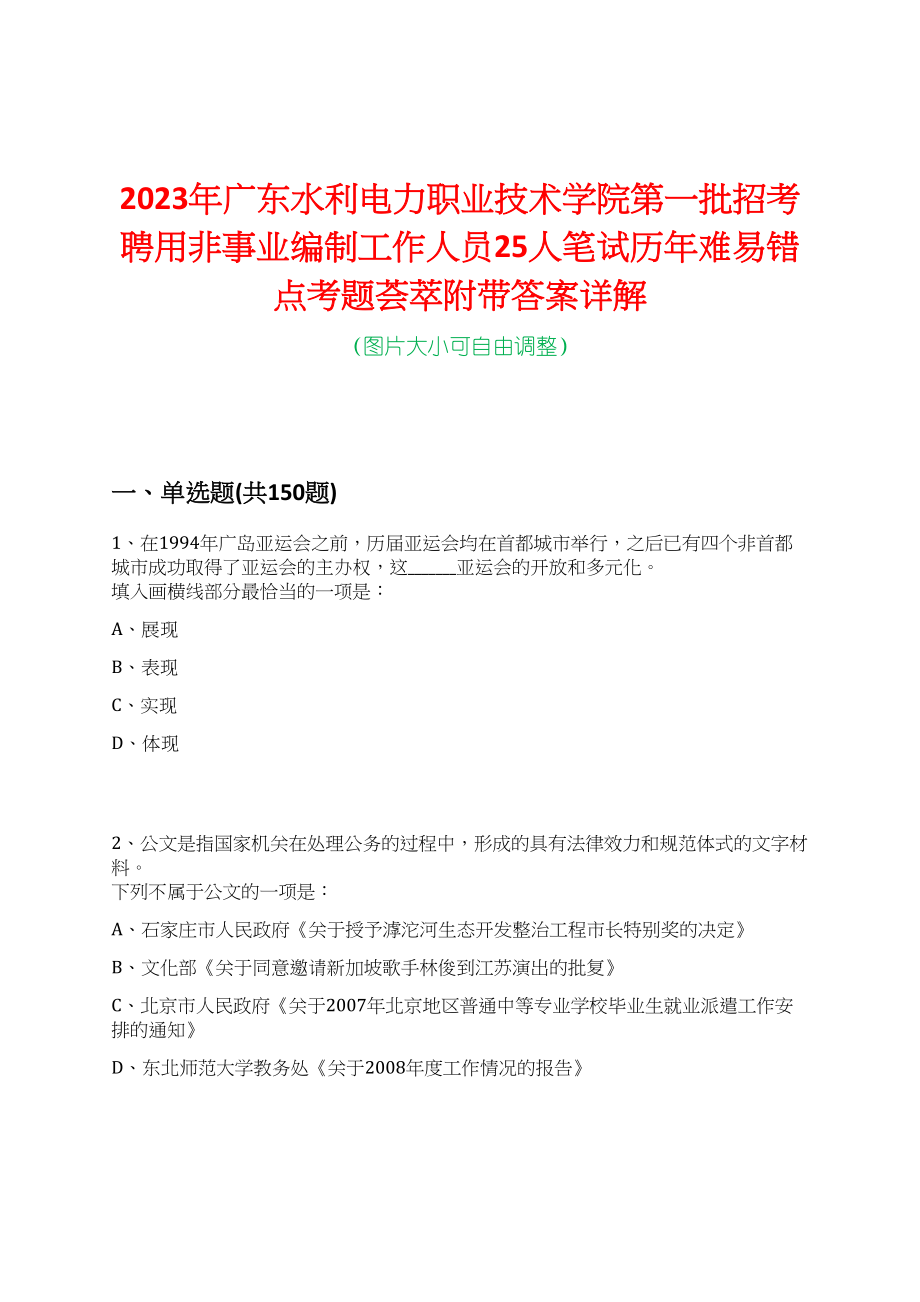 2023年广东水利电力职业技术学院第一批招考聘用非事业编制工作人员25人笔试历年难易错点考题荟萃附带答案详解_第1页