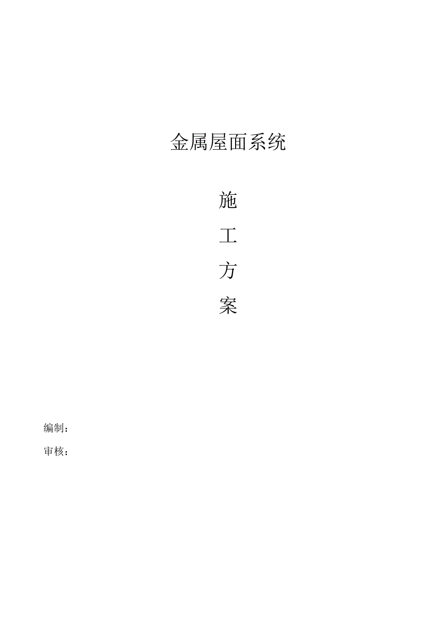 金属屋面施工方案_第1页