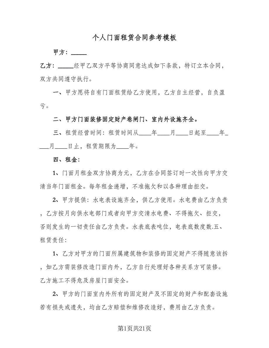 个人门面租赁合同参考模板（8篇）_第1页