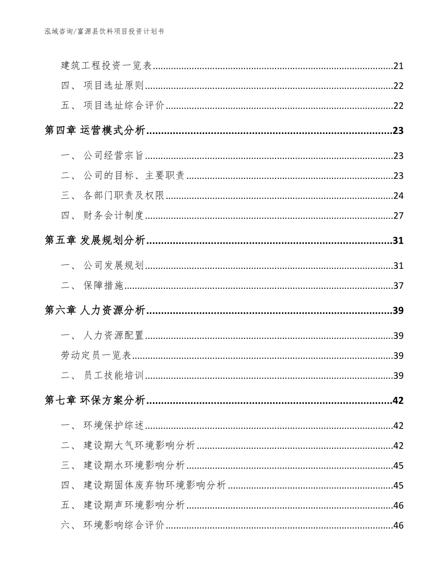富源县饮料项目投资计划书【范文参考】_第2页