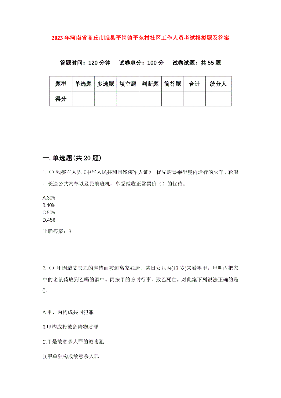 2023年河南省商丘市睢县平岗镇平东村社区工作人员考试模拟题及答案_第1页