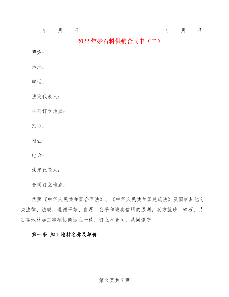 2022年砂石料供销合同书_第2页