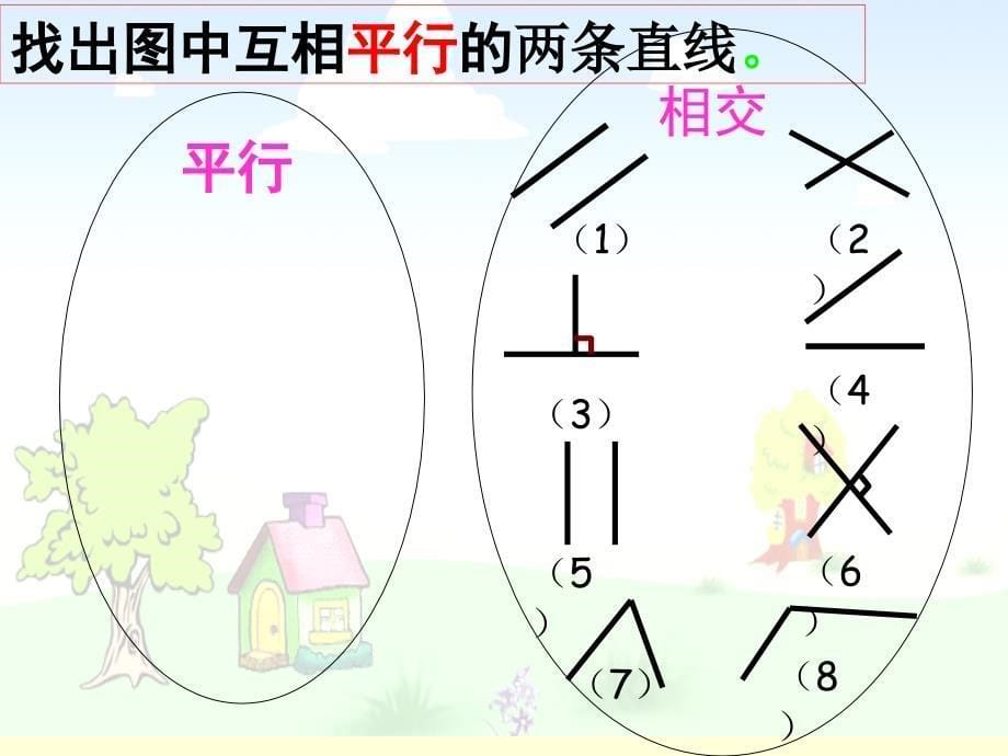 gai人教版小学数学四年级上册四单元《垂直与平行》PPT课件_第5页