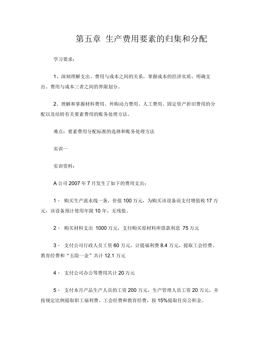 生产费用要素的归集和分配实训_第1页