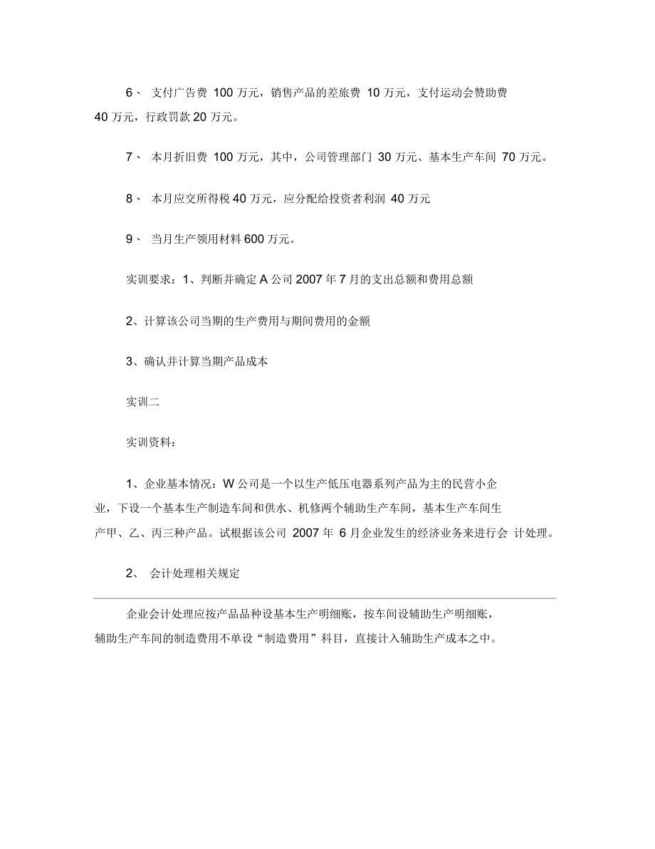 生产费用要素的归集和分配实训_第2页