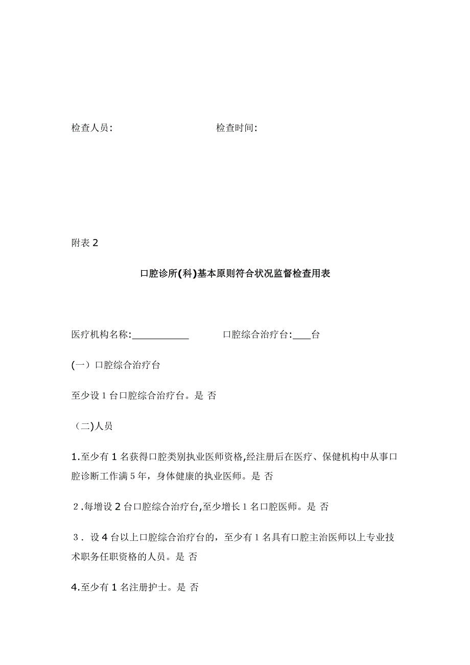 口腔诊所(科)、门诊部依法执业监督检查用表_第2页