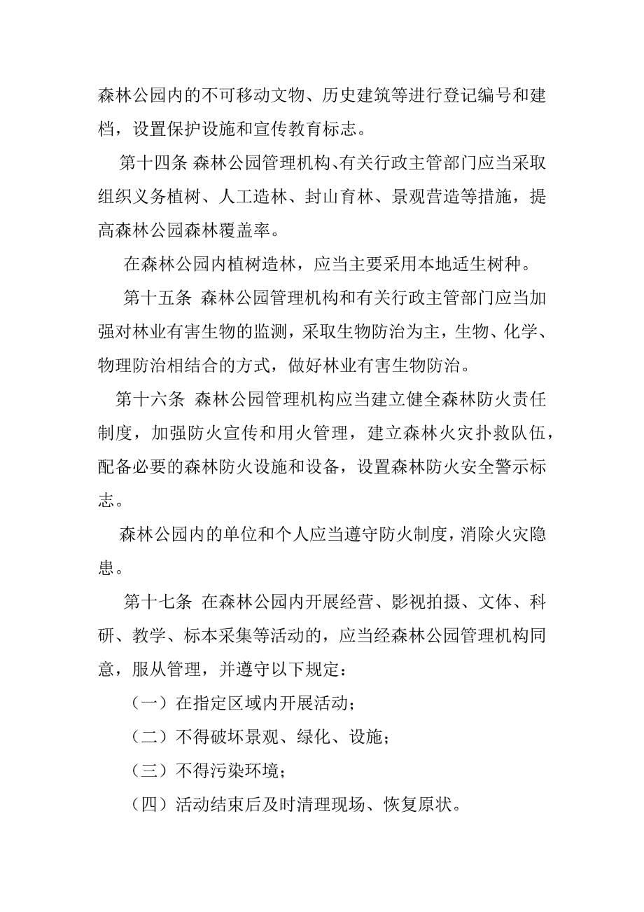 2023年江苏南通狼山国家森林公园管理条例(修正)（完整）_第5页