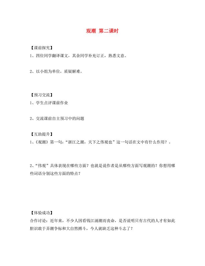重庆市第三十九中学八年级语文上册28观潮第2课时学案无答案新人教版