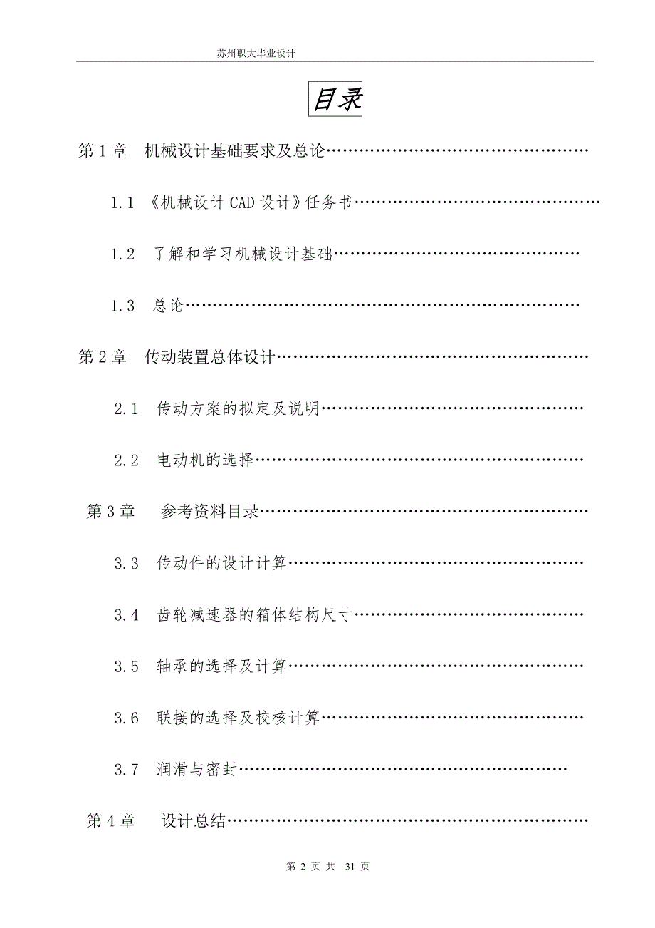 二级圆柱齿轮减速器 机械制造与自动化专业毕业设计 毕业.doc_第2页