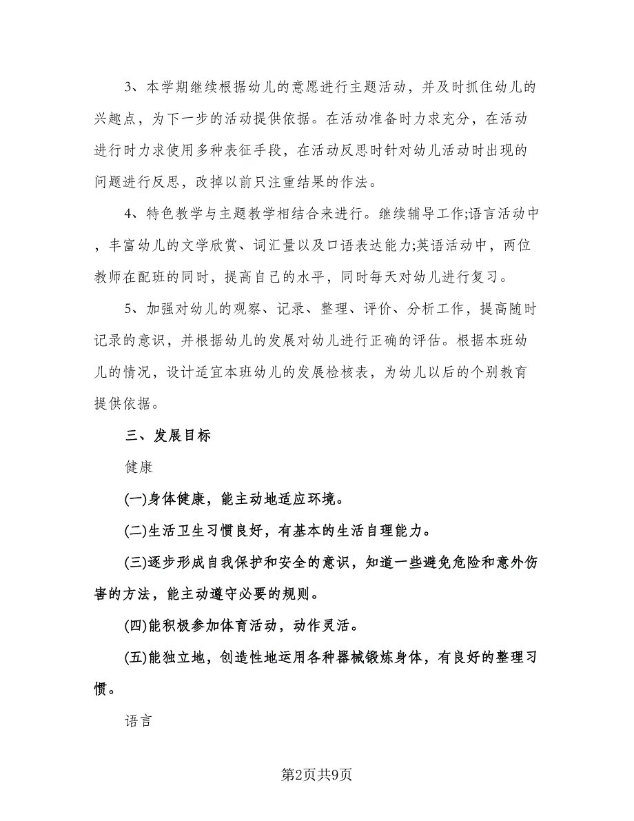 幼儿大班下学期工作计划范本（2篇）.doc_第2页